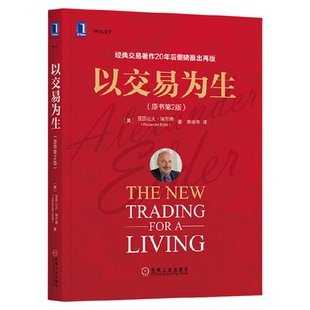 以交易为生(原书第2版)埃尔德 新华书店