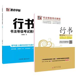 行书字帖书法等级考试教程6.7级学生成人硬笔描红刘青春钢笔临摹