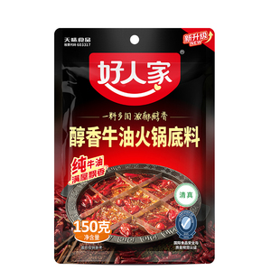 好人家牛油牛肉火锅底料浓香醇香150g袋装香辣麻辣调味料整箱批发