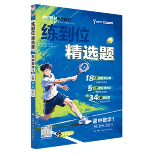 小熊图书王后雄2026版练到位刷新精选题高一必修第一册数学物理化学生物语文英语政治历史地理 高一教材同步练习用书辅导资料书