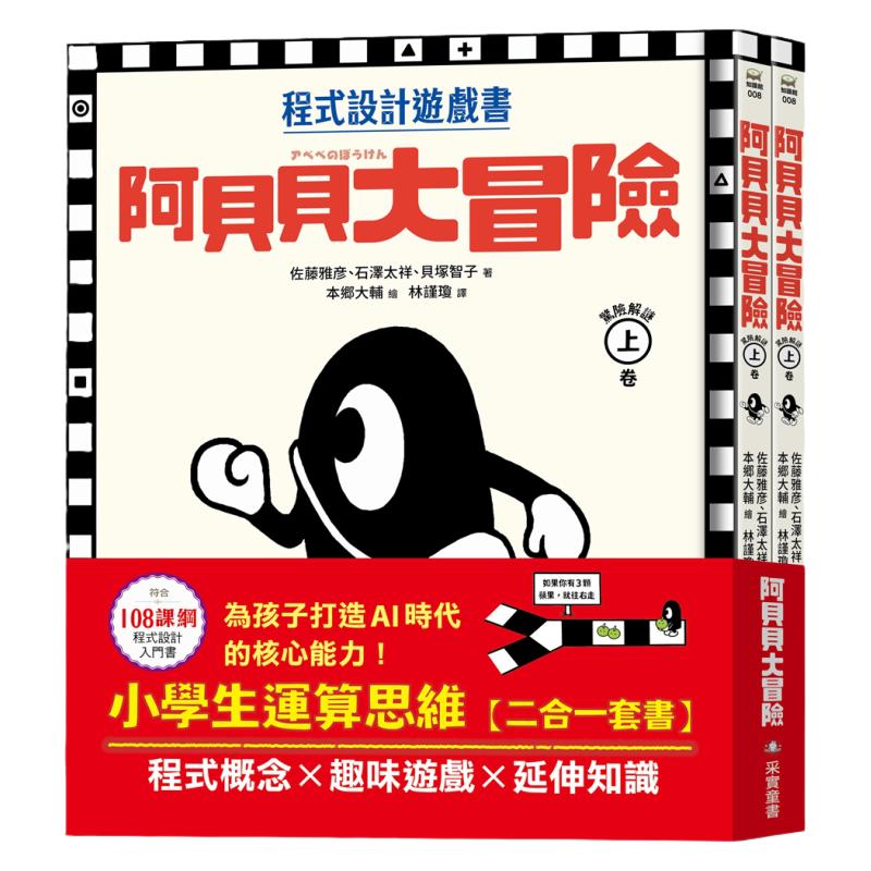 阿贝贝大冒险【小学生运算思维二