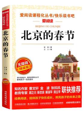 北京的春节老舍著小学生课外书