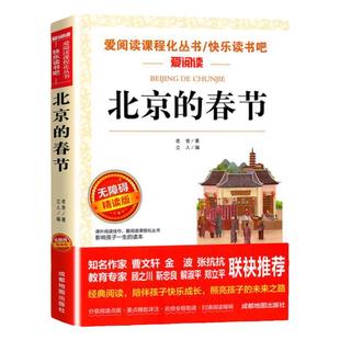 北京的春节 老舍经典作品全集散文集 适合小学生六年级下册必读正版看的课外书小学初中阅读课外书籍推荐上册书目草原读本老师