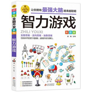 最强大脑智力游戏彩图版 小学生益智游戏6-9-12周岁潜能开发 逻辑思维能力专注力训练左右脑开发早教培养益智游戏 智力开发