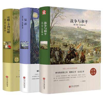 完整版全3册战争与和平复活安娜卡列尼娜精装版托尔斯泰三部曲名家名译学校推/荐阅读书目无删减原著中小学生阅读世界名著书正版