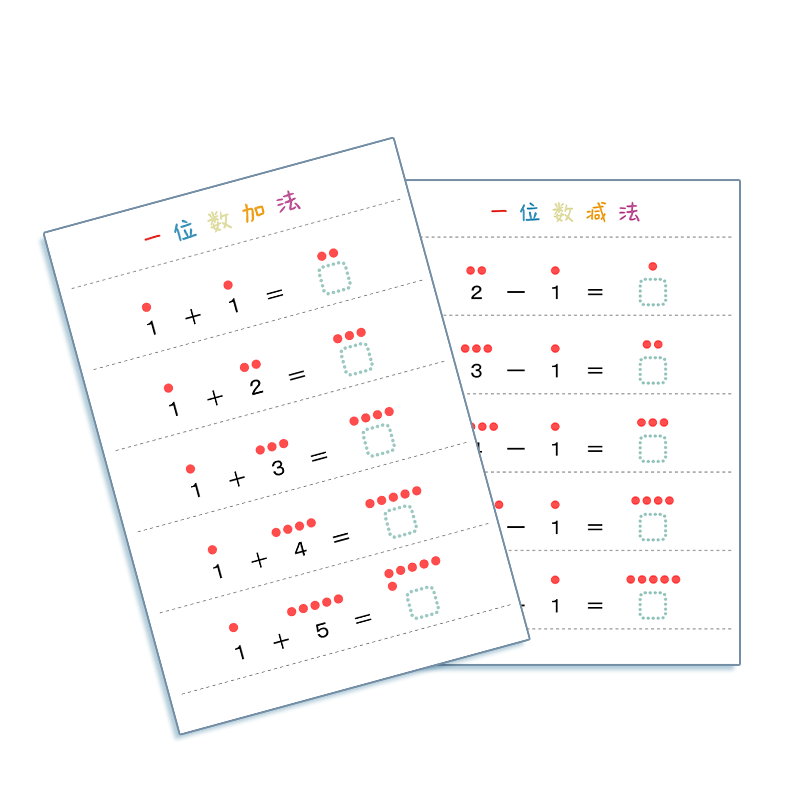 幼儿园10以内加减法天天练卡片公文数学思维幼小衔接学前数感教具