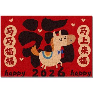 2026马年新年入户地垫门外门口进门脚垫丝圈门垫防滑耐脏家用地毯