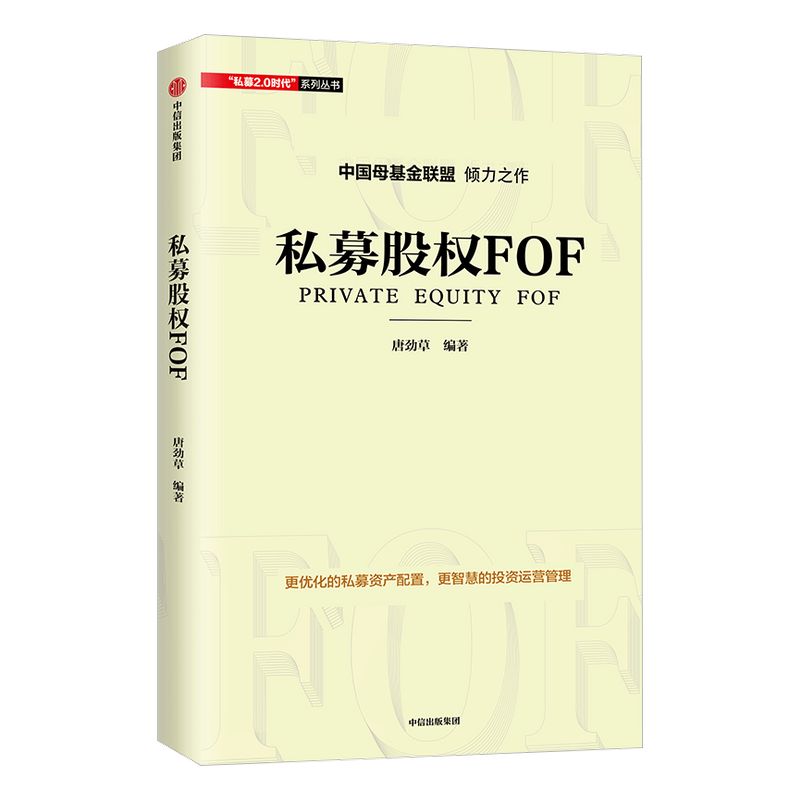 私募股权FOF 唐劲草 著 优化私募资产配置 中信出版社图书 正版书籍