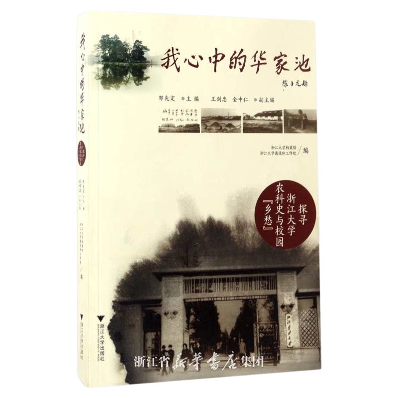 我心中的华家池——探寻浙江大学农科史与校园“乡愁”/马景娣/编者:邹先定/浙江大学出版社