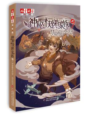 神秘的快递家族9梦境彼岸的守望