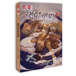 正版 神秘的快递家族9梦境彼岸的守望 8-9-10岁三四五年级小学生阅读课外必读书籍 幻想儿童文学 淘乐酷悬疑推理传小说课外书