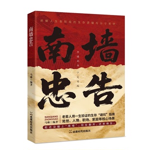 南墙忠告正版书籍读古人故事学处世智慧老辈人用一生验证的生存避坑指南社交处世策略处世生存智慧破局法则掌握底层逻辑实现逆袭