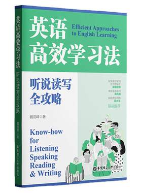 英语高效学习法魏剑峰著现货