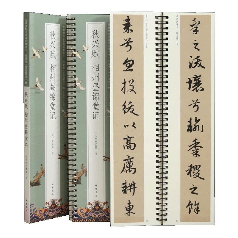学海轩共2帖赵孟頫秋兴赋相州昼锦堂记碑帖近距离临摹字卡行草卷元代原色原帖简体旁注赵体行书毛笔书法字帖临摹范本线装书局