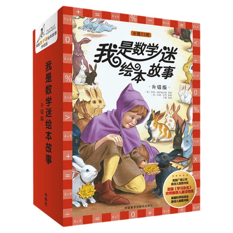 我是数学迷绘本故事升级版套装