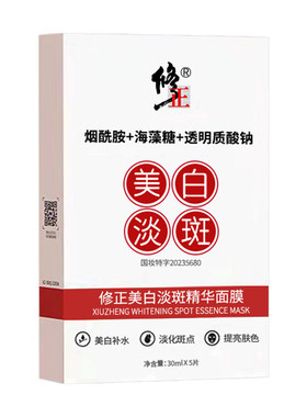 修正美白淡斑面膜补水提亮焕新肌