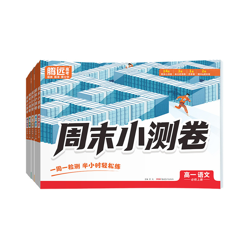 万唯高考高一周末半小时小测卷