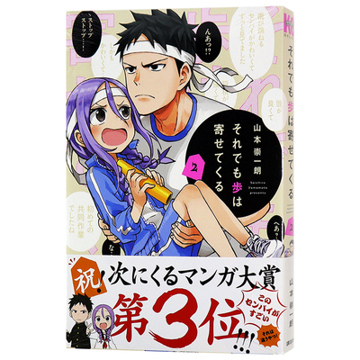 现货【深图日文】下将棋的他/即使如此步步迈进 2 漫画 れでも歩は寄せてくる ２ 山本崇一朗 講談社 日本原装进口书籍 正版