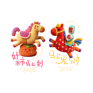 新年装饰马年毛绒窗贴纸玻璃贴2026可爱卡通萌马贴画店铺布置用品