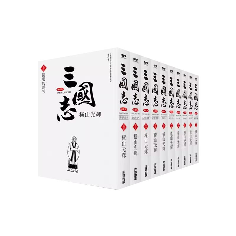 预售 漫画书 三国志典藏版 21-30完  非盒装 横山光辉   尖端 进口原版书 墨马纸片圈漫画店