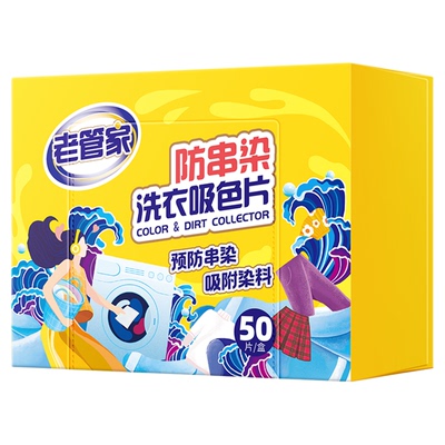 老管家防染色洗衣片混洗无忧