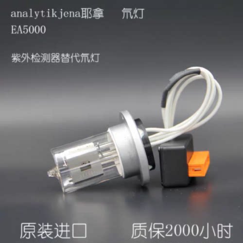 议价analytik jena耶拿EA5000紫外检测器氘灯，氘灯 11-0402-001-