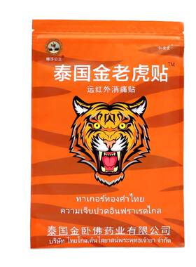 泰国金老虎贴原装正品老虎膏活络药膏筋骨关节疼痛腰腿肩颈贴10贴