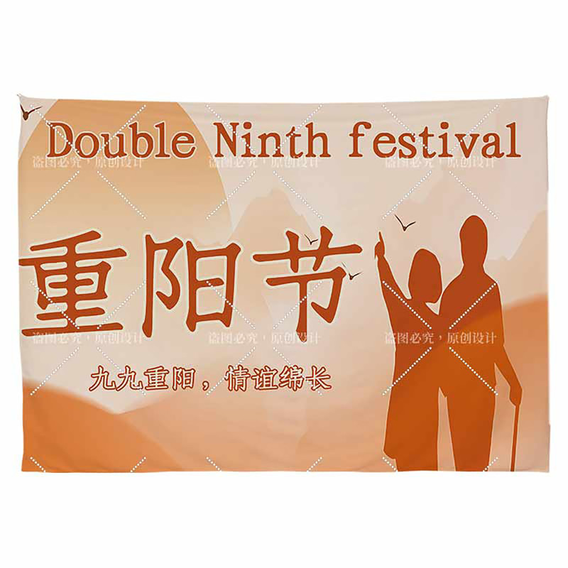定制重阳节舞台背景布九九敬老院装饰挂布重阳文艺汇演广告布墙布