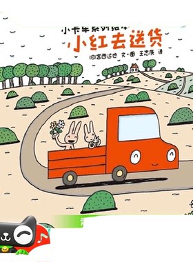 宫西达也小卡车系列绘本单本