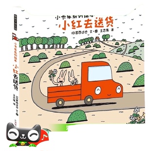 宫西达也小卡车系列绘本5册小红和小黄儿童情绪管理性格培养绘本