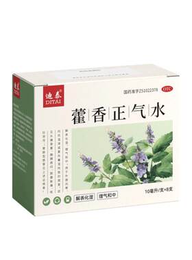 【自营】[迪泰]藿香正气水10ml*8支/盒多买多减咨询客服泡脚祛湿口服头晕