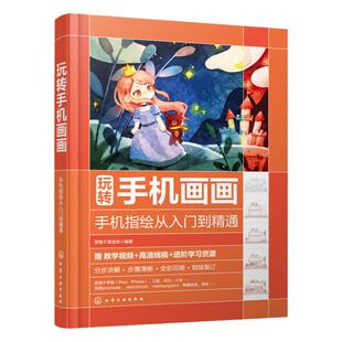 玩转手机画画 手机指绘从入门到精通 手机ipad画画procreate软件教程教材书籍 上色技巧插画案例和技巧手机记事本画画熊猫绘画书籍