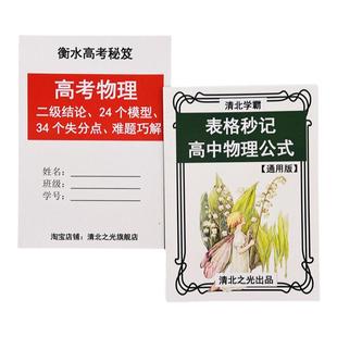 高中高考物理公式表格秒记二级结论答题模型难点高一二三方法技巧