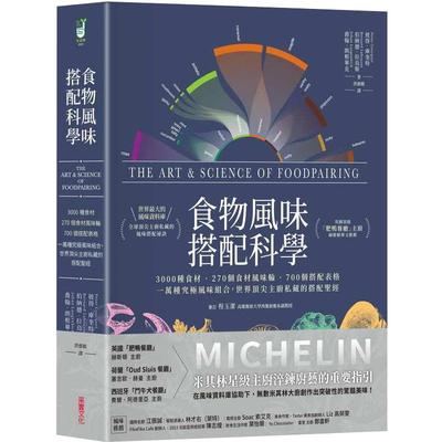 现货 食物风味搭配科学：3000种食材 270个食材风味轮 700个搭配表格 一万种究极风味组合 彼得库奎特 原版进口书 饮食 采实文化