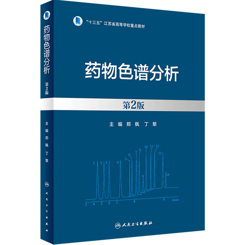 药物色谱分析第2版郑枫丁黎化学制药基础知识实用手册制备参数分析分离检测人民卫生出版社9787117350228药学本科教材技术参考书籍