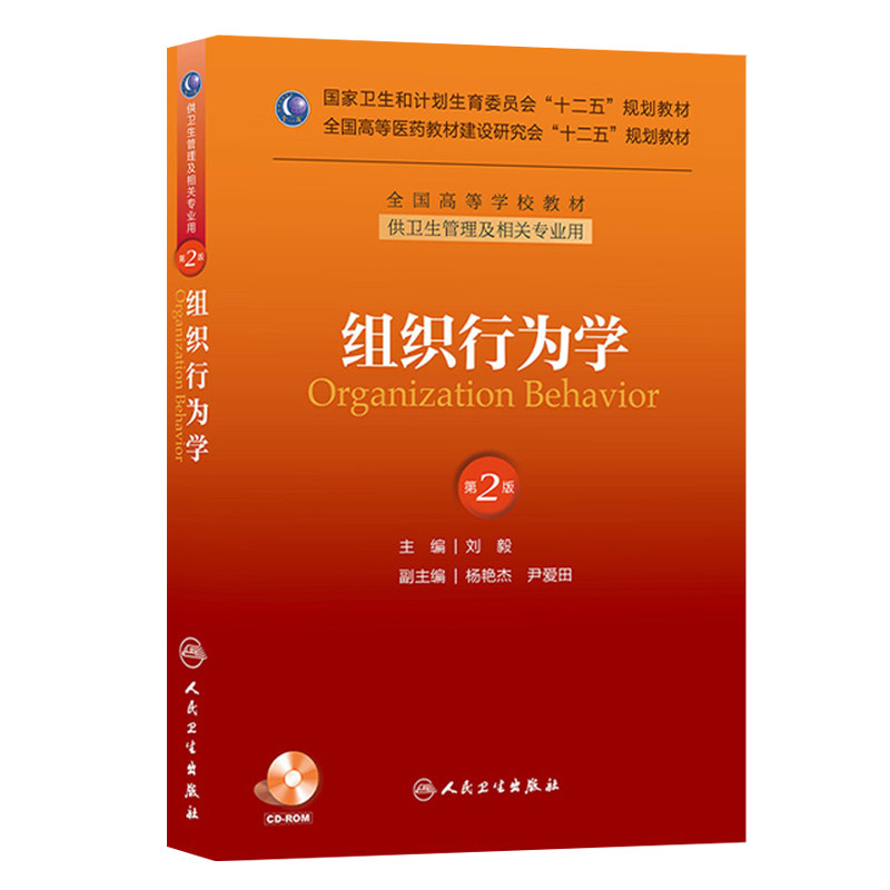 组织行为学 第2二版 十二五规划教材 刘毅主编 供卫生管理及相关专业用 2013年9月出版 9787117176699 人民卫生出版社