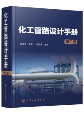 化工管路设计手册 第二版 化工管路 化工设计 化工设计人员实用工具书 化工医药轻工等行业从事管路设计工程技术人员应用参考书