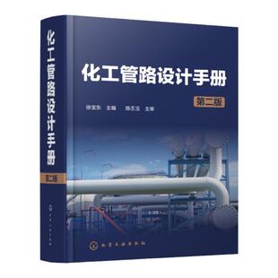 化工管路设计手册 第二版 化工管路 化工设计 化工设计人员实用工具书 化工医药轻工等行业从事管路设计工程技术人员应用参考书
