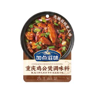 加点滋味重庆鸡公煲酱料65g*2袋炒鸡酱黄焖鸡烧鸡专用调料酱汁