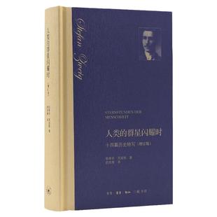 人类的群星闪耀时(增订版)人物传记其它斯蒂芬茨威格9787108059260安徽新华书店生活读书