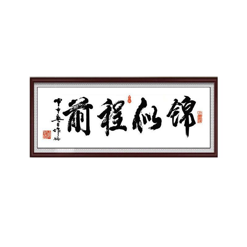卡卡十字绣中式书房前程似锦简单