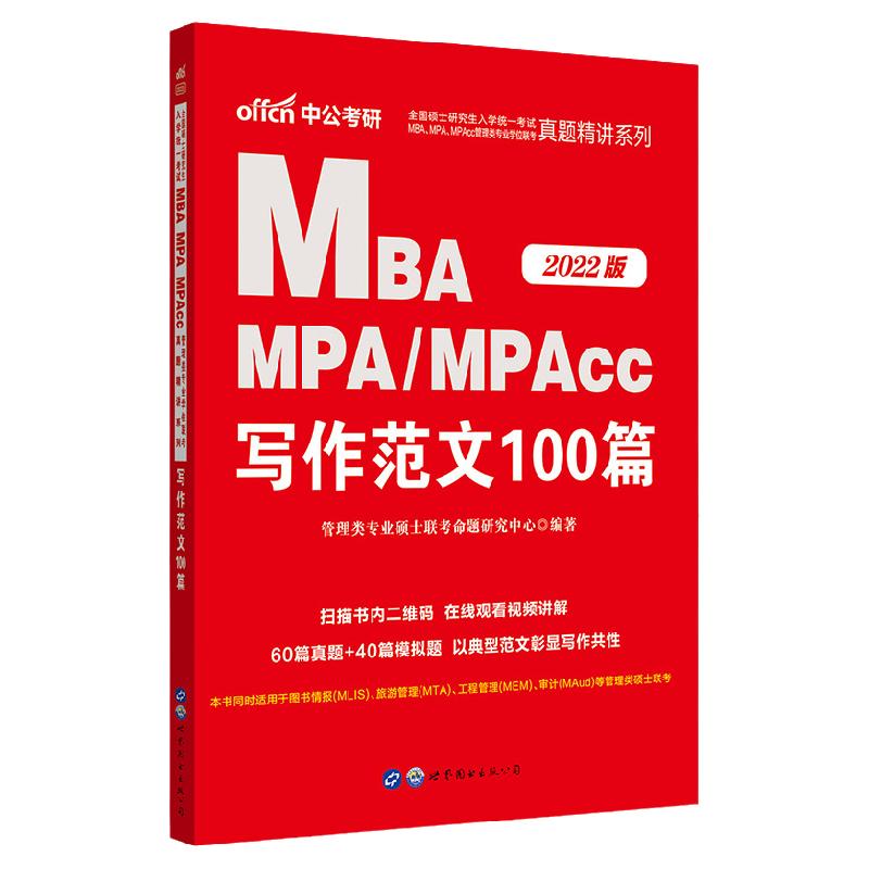 199管理类联考逻辑数学写作2026年考研管综作文刷题写作范文100篇mba作文mpa管理类联考综合MPAcc管综作文英语二历年真题作文2026