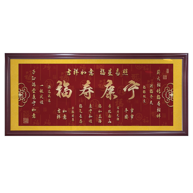 福寿康宁横版挂画客厅装饰画喜庆沙发背景墙壁画天官赐福字画牌匾