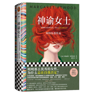 神谕女士 玛格丽特阿特伍德著 使女的故事作者 探察女性内心 无时无刻的自我否定 女性互联网嘴替 反叛毒辣幽默 外国小说书籍正版