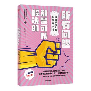所有问题都是可以解决的 玛丽弗里奥 著 万事皆可做 万难皆可破 困难解决书 人生励志书 曾位列 纽约时报 畅销书排行一位 中信