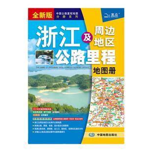 2026年浙江省地图册  浙江及周边地区公路里程地图册 浙江省地图集 浙江交通旅游 公路 线路图 攻略书 全攻略