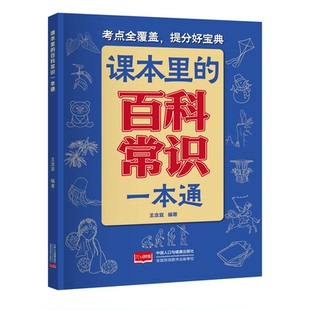 课本里的百科常识一本通 小学生必背文学常识语文常考点不丢分中华文化知识大全小学通用课外书中小学百科知识考点梳理实用工具书