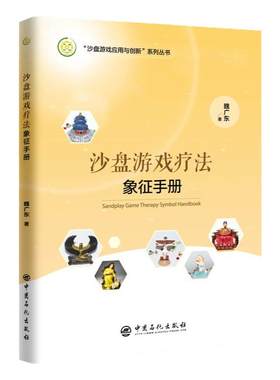 【全7册】 沙盘游戏疗法象征手册+象征解读+游戏中的心灵疗愈(修订本)+ 儿童沙盘游戏学与用  魏广东 董琳琳 团队沙盘书籍 起源