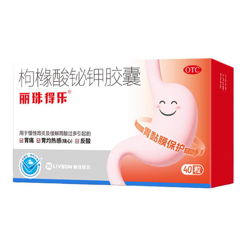 丽珠得乐枸橼酸铋钾胶囊口臭四联治疗胃痛胃药幽门螺旋杆菌螺杆菌