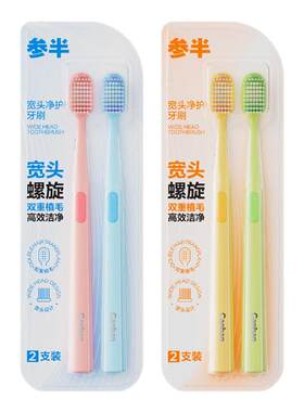 参半超软宽头牙刷呵护牙龈SS软毛